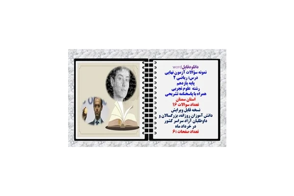 نمونه سؤالات آزمون نهایی درس ریاضی 2 پایه یازدهم رشته علوم تجربی همراه با پاسخنامه تشریحی استان سمنان