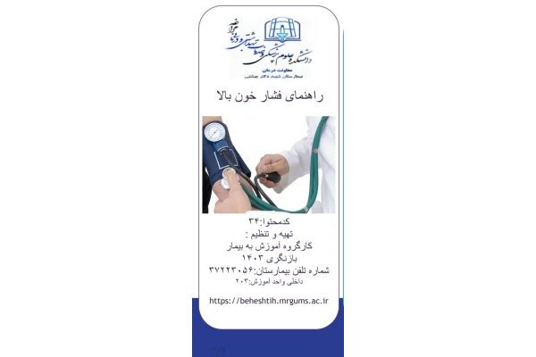 پمفلت راهنمای فشار خون بالا