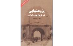 کتاب پژوهش هایی در تاریخ نوین ایران