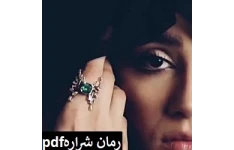 رمان عاشقانه ❤ شراره ❤ pdf