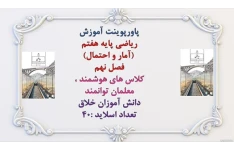 پاورپوینت آموزش ریاضی پایه هفتم  (آمار و احتمال) فصل نهم کلاس های هوشمند ، معلمان توانمند دانش آموزان خلاق
