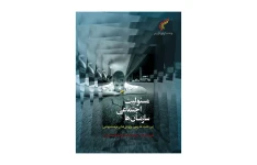 کتاب مسئولیت اجتماعی سازمان ها (PDF قابل سرچ)/ زیرنظر دکتر سیدرضا صالحی امیری