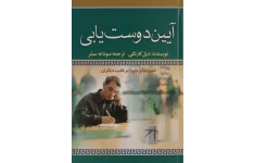 کتاب آیئن دوست یابی