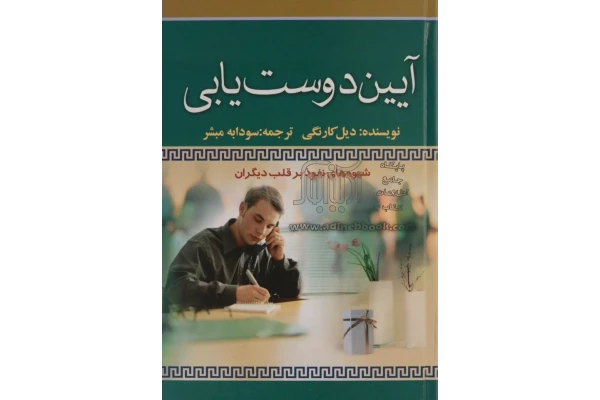 کتاب آیئن دوست یابی