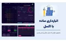 نرم افزار انبارداری آسان و سریع در اکسل (بدون پیچیدگی)