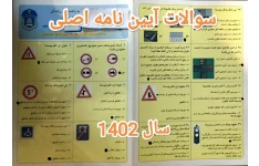 سوالات گواهینامه ویژه 1404 (لیفتراک و لودر و...) (سوالات اصلی آیین نامه ویژه)
