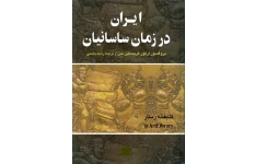 کتاب ایران در زمان ساسانیان📚 نسخه کامل ✅