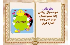نمونه سوال  ریاضی پایه  ششم دبستان مرور فصل پنجم اندازه گیری