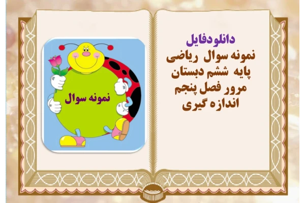 نمونه سوال  ریاضی پایه  ششم دبستان مرور فصل پنجم اندازه گیری