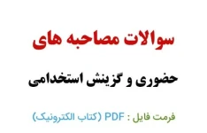 pdf کتابچه طلایی مختص گزینش داوطلبین استخدامی (حکمت)