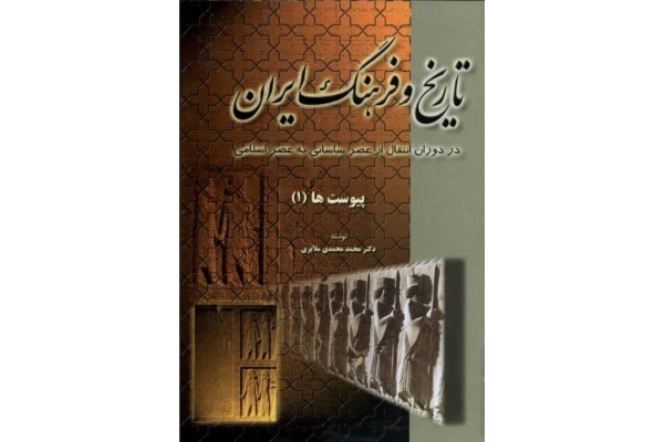 کتاب تاریخ و فرهنگ ایران💥(جلد ششم؛ پیوست)💥👈آخرین جلد🖊تألیف:دکتر محمّد محمّدی ملایری📇چاپ:انتشارات توس؛تهران📚 نسخه کامل ✅