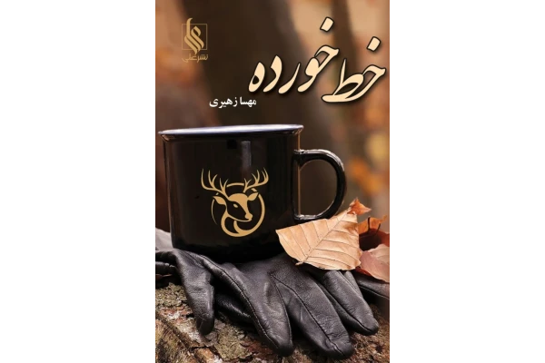 خط خورده