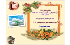 توضیحات:  دانلودفایل  PDF  درسنامه وجزوه آموزشی وخلاصه کتاب جامعه شناسی ۱،۲،۳  پایه های دهم یازدهم و دوازدهم  ویژه امتحانات نهایی خرداد وکنکور 1403  تعداد صفحات:108