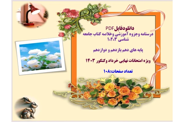 توضیحات:  دانلودفایل  PDF  درسنامه وجزوه آموزشی وخلاصه کتاب جامعه شناسی ۱،۲،۳  پایه های دهم یازدهم و دوازدهم  ویژه امتحانات نهایی خرداد وکنکور 1403  تعداد صفحات:108