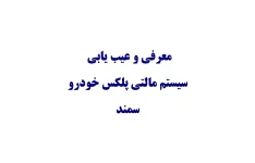 جزوه معرفی و عیب یابی سیستم مالتی پلکس خودرو سمند