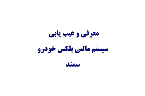 جزوه معرفی و عیب یابی سیستم مالتی پلکس خودرو سمند