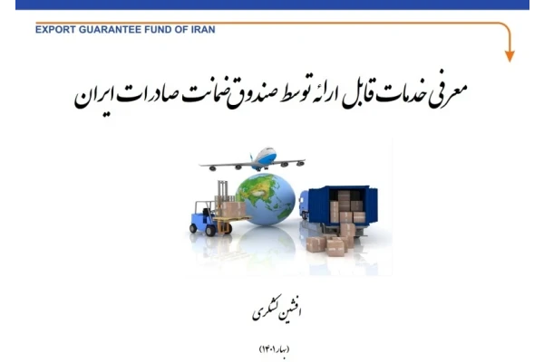 معرفی خدمات قابل ارائه صندوق ضمانت صادرات ایران