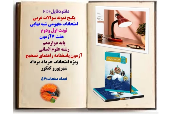 پکیج نمونه سوالات عربی  امتحانات مفهومی شبه نهایی  نوبت اول ودوم       هفت 7آزمون