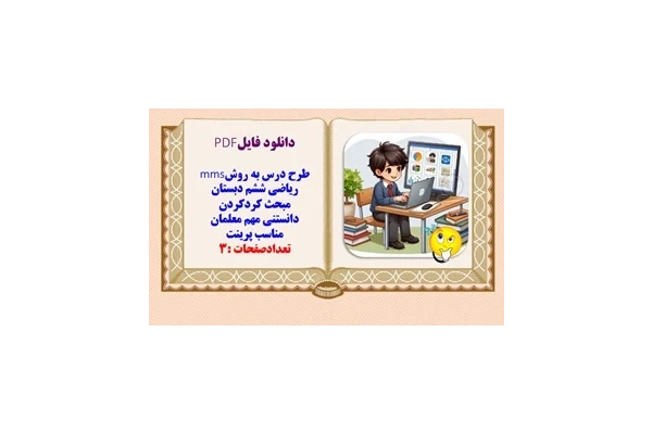 طرح درس به روشmms ریاضی ششم دبستان مبحث گردکردن دانستنی مهم معلمان
