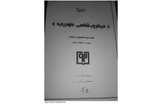 جزوه کامل میکروبشناسی 🔬 نسخه کامل ✅