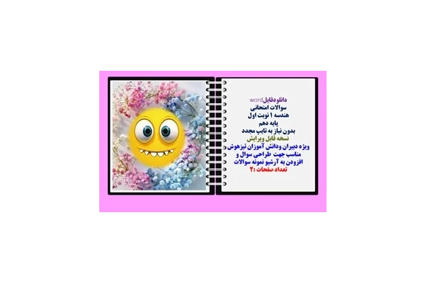 سوالات امتحانی  هندسه 1 نوبت اول پایه دهم بدون نیاز به تایپ مجدد
