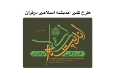 جزوه طرح کلی اندیشه اسلامی درقران /آزمون استخدامی