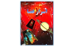 کتاب اسرار فضا