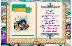 نمونه سوال امتحان نهایی دین و زندگی رشته تجربی و ریاضی پایه دوازدهم همراه با پاسخنامه