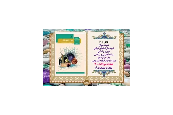 نمونه سوال امتحان نهایی دین و زندگی رشته تجربی و ریاضی پایه دوازدهم همراه با پاسخنامه