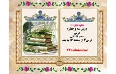 درس سه و چهارم عربی  دهم انسانی درس۴ از صفحه ۱۶ به بعد تعدادصفحات :23