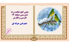 معنی گنج حکمت راه تندرستی صفحه ۱۴ فارسی و نگارش  دهم فنی حرفه ای