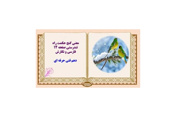 معنی گنج حکمت راه تندرستی صفحه ۱۴ فارسی و نگارش  دهم فنی حرفه ای