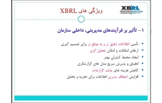 فایل ارائه کلاسی:  زبان گزارشگری تجاری توسعه پذیر(EXtensible Business Reporting Language)