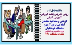 روش  تدریس بحث گروهی آموزش آسان گزینش و مصاحبه معلمان