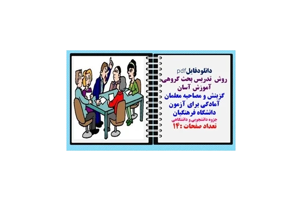 روش  تدریس بحث گروهی آموزش آسان گزینش و مصاحبه معلمان
