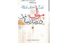 کتاب اوضاع اجتماعی- اقتصادی موالی در صدر اسلام 📚 نسخه کامل ✅