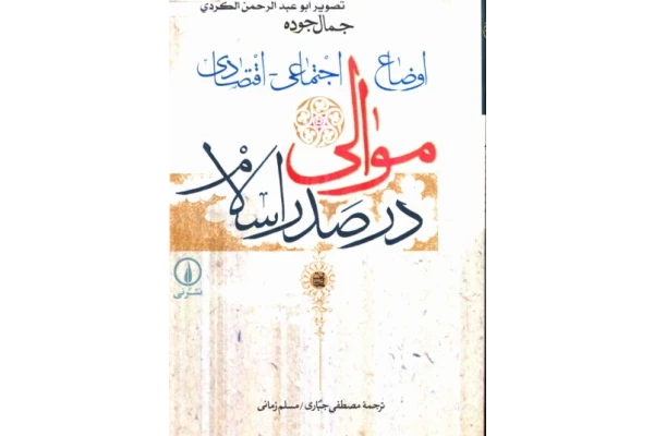 کتاب اوضاع اجتماعی- اقتصادی موالی در صدر اسلام 📚 نسخه کامل ✅
