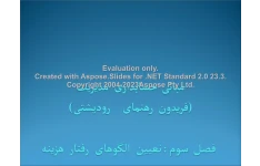 پاورپوینت تعیین الگوهای رفتار و اقلام هزینه      تعداد اسلاید : 42      نسخه کامل✅