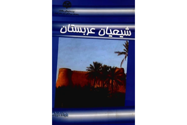 کتاب شیعیان عربستان