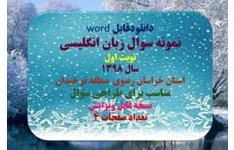 نمونه سوال زبان انگلیسی پایه دوازدهم  نوبت اول  سال 1398