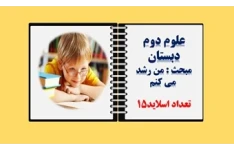 پاورپوینت علوم دوم دبستان درس یازدهم مبحث من رشدمی کنم از صفحه 76تا 81