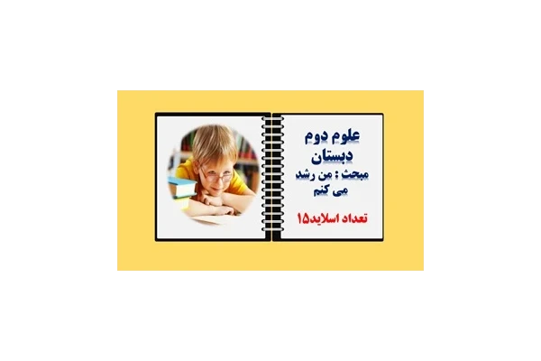 پاورپوینت علوم دوم دبستان درس یازدهم مبحث من رشدمی کنم از صفحه 76تا 81