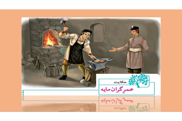 پاورپوینت حکایت عمرگرانمایه فارسی ششم - 15 اسلاید