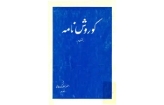 کتاب کوروش نامه منظوم از افسرالملوک عاملی اعتصامی pdf
