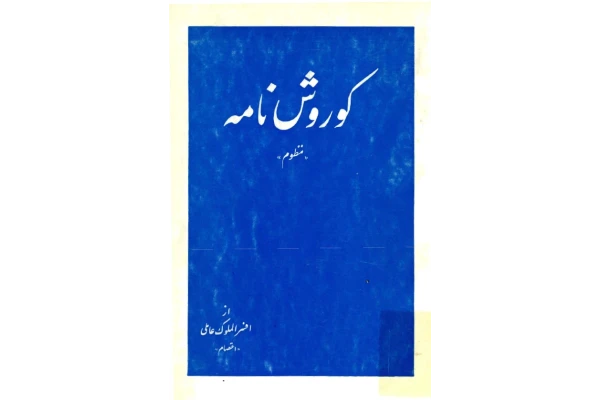 کتاب کوروش نامه منظوم از افسرالملوک عاملی اعتصامی pdf