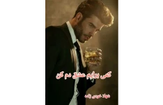 کمی برایم عشق دم کن