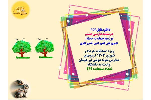 PDF  درسنامه فارسی هشتم   توضیح جمله به جمله:   قلمروزبانی قلمرو ادبی  قلمرو فکری  ویژه امتحانات خرداد و شهریور1403 آزمونهای