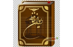 png کتاب دیوان حافظ با طرح مقبره و آرامگاه حافظ 11