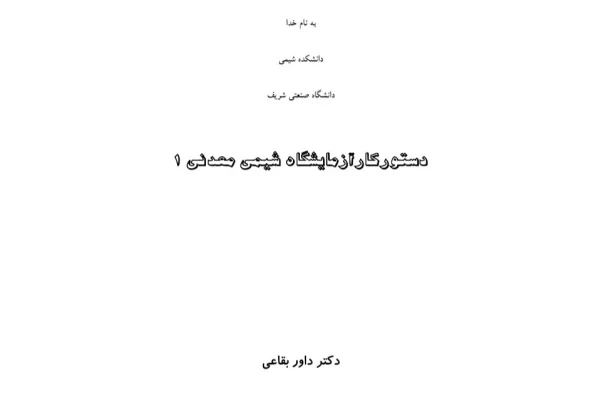 دستور کار آزمایشگاه شیمی معدنی ۱ - ۲۸ ص