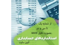 خلاصه استانداردهای حسابداری از شماره یک تا 32 بصورت فایل word قابل ویرایش